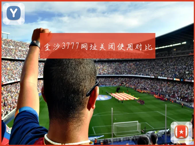 金沙3777网址关闭使用对比