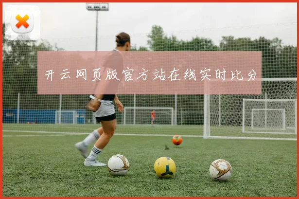开云网页版官方站在线实时比分