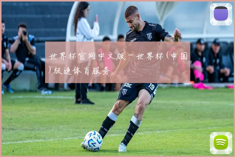 世界杯官网中文版 - 世界杯(中国)极速体育服务
