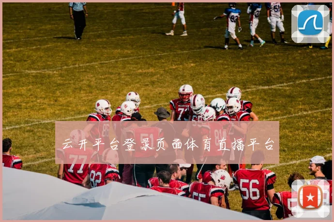 云开平台登录页面体育直播平台