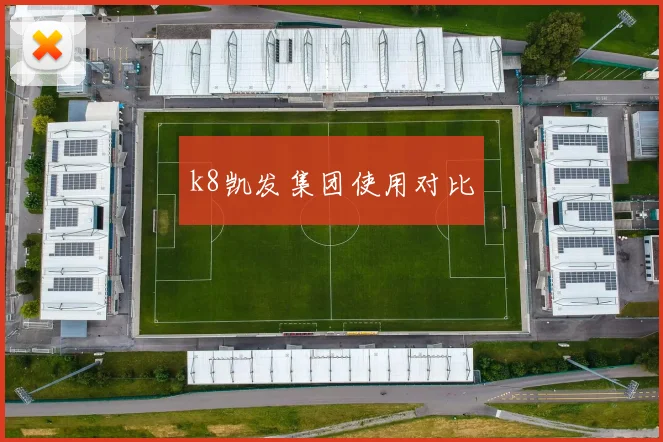 k8凯发集团使用对比