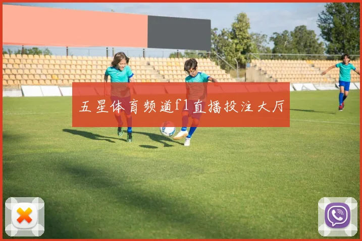 五星体育频道f1直播投注大厅