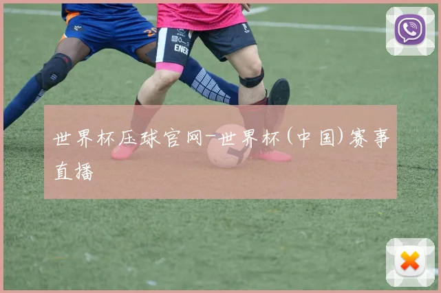 世界杯压球官网-世界杯(中国)赛事直播