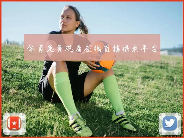 体育免费观看在线直播福利平台