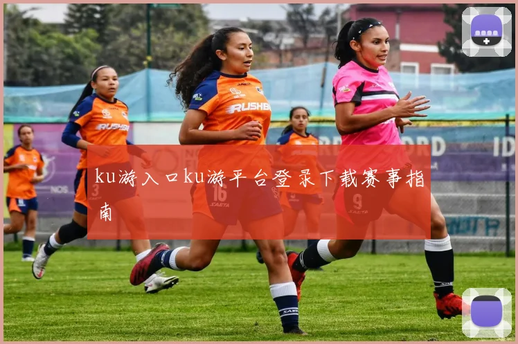 ku游入口ku游平台登录下载赛事指南