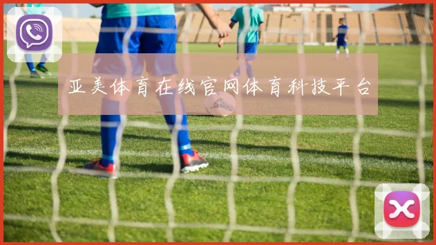 亚美体育在线官网体育科技平台