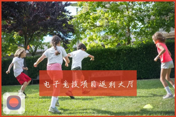 电子竞技项目返利大厅