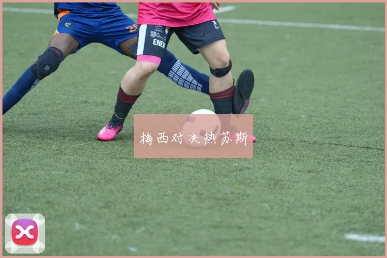 梅西对决热苏斯