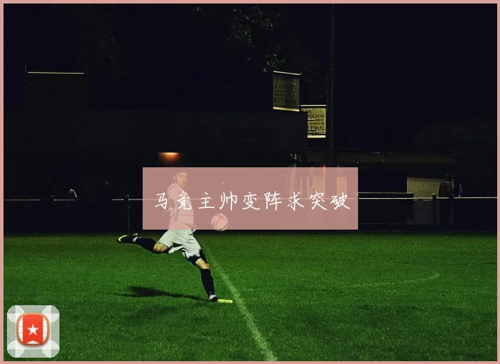 马竞主帅变阵求突破