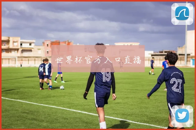 世界杯官方入口直播