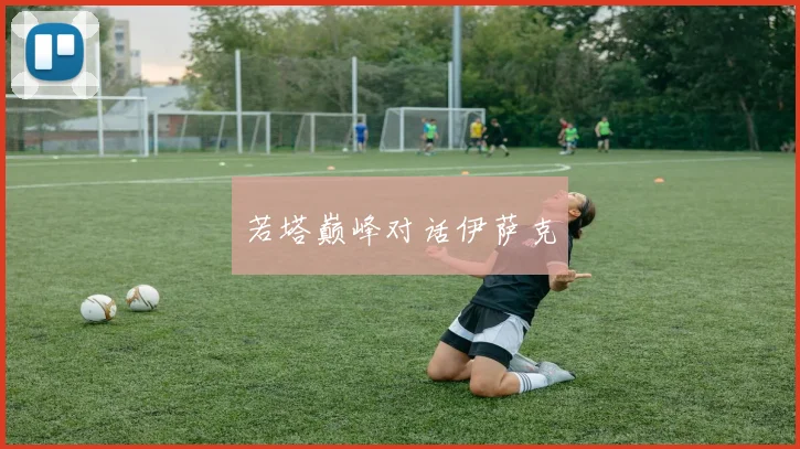 若塔巅峰对话伊萨克