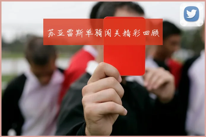 苏亚雷斯单骑闯关精彩回顾