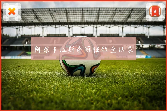 阿尔卡拉斯夺冠征程全记录