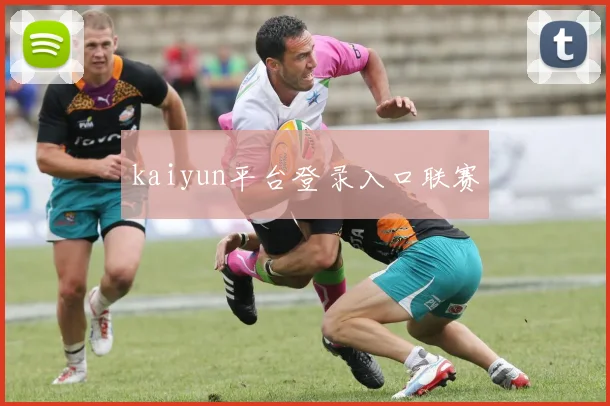 kaiyun平台登录入口联赛