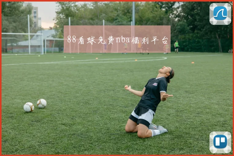 88看球免费nba福利平台