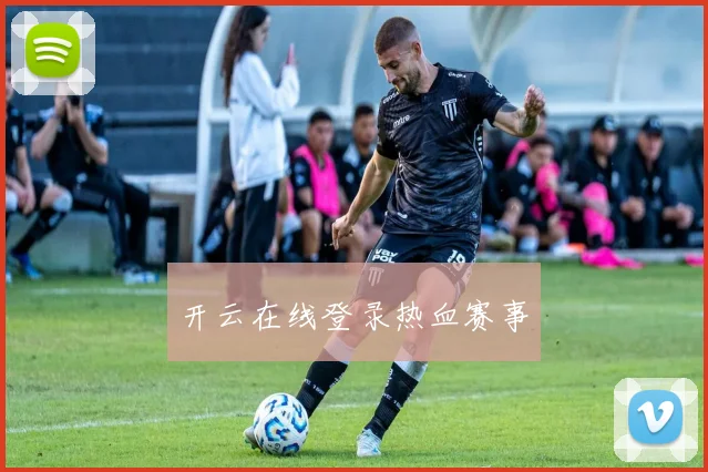 开云在线登录热血赛事