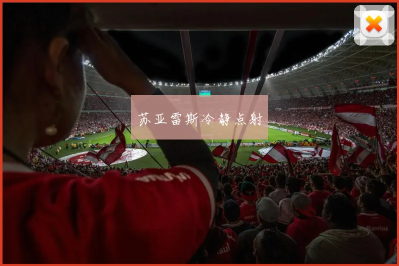 苏亚雷斯冷静点射
