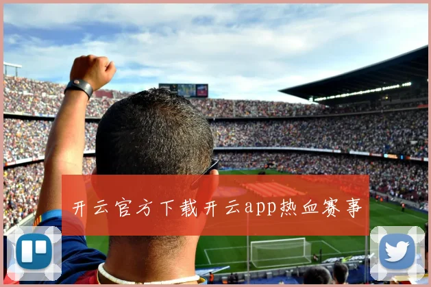 开云官方下载开云app热血赛事