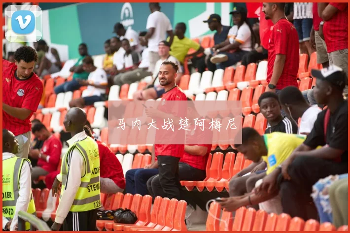 马内大战楚阿梅尼
