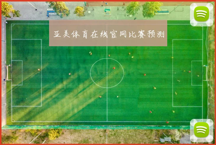 亚美体育在线官网比赛预测