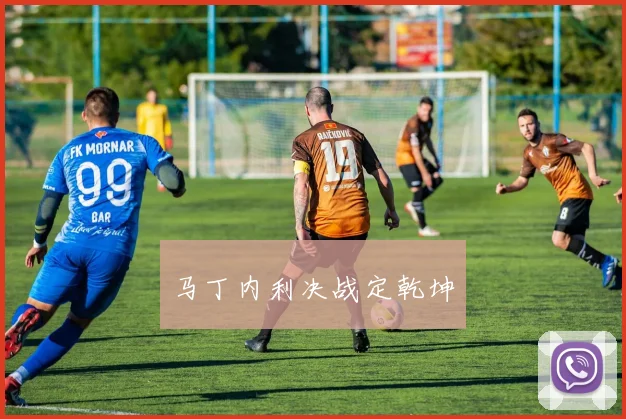 马丁内利决战定乾坤