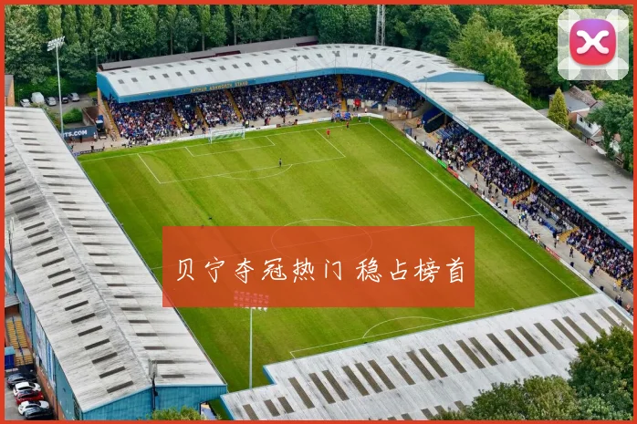 贝宁夺冠热门 稳占榜首