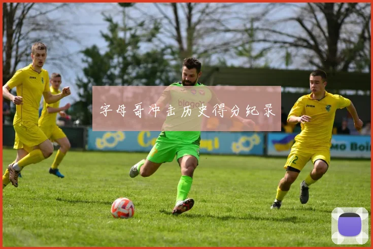 字母哥冲击历史得分纪录