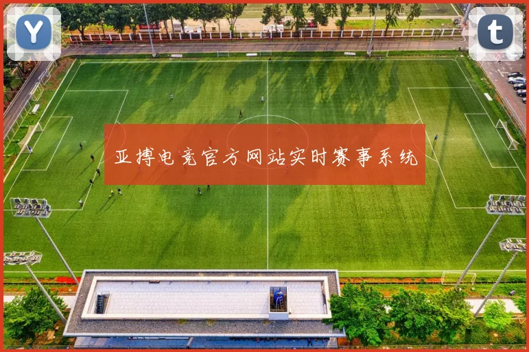 亚搏电竞官方网站实时赛事系统