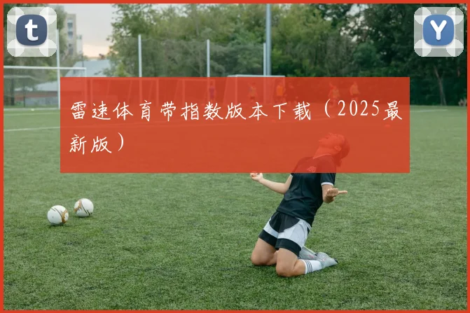 雷速体育带指数版本下载（2025最新版）