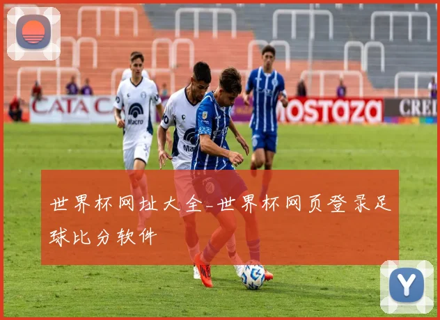 世界杯网址大全_世界杯网页登录足球比分软件