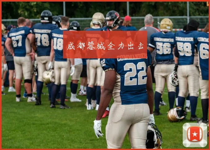 成都蓉城全力出击