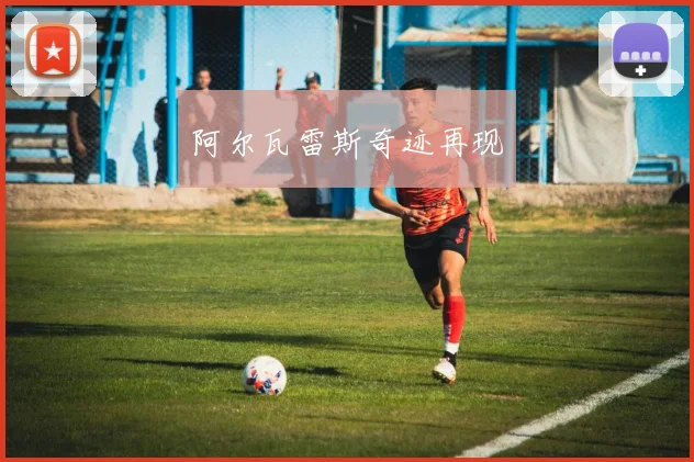 阿尔瓦雷斯奇迹再现