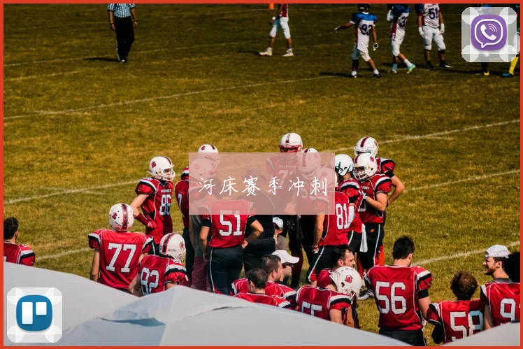河床赛季冲刺
