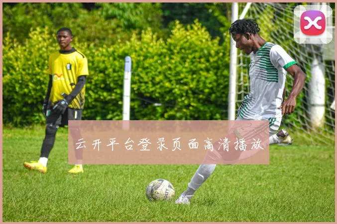 云开平台登录页面高清播放