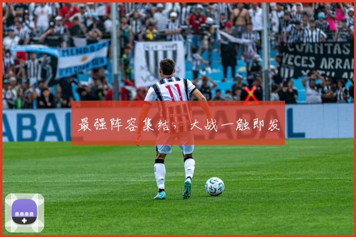 最强阵容集结，大战一触即发