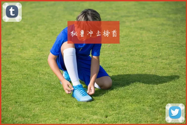 秘鲁冲击榜首
