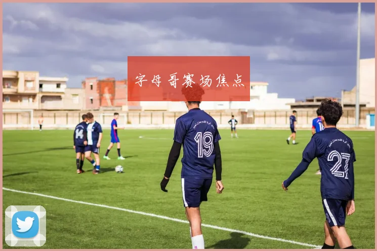 字母哥赛场焦点