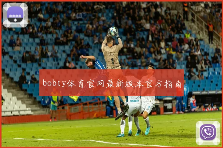 bobty体育官网最新版本官方指南