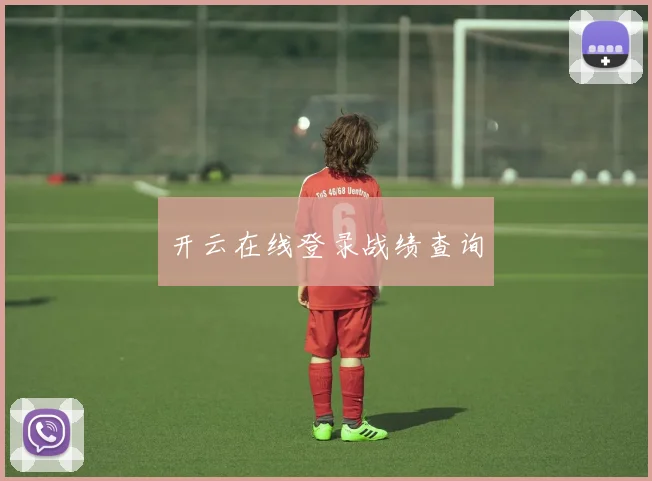 开云在线登录战绩查询