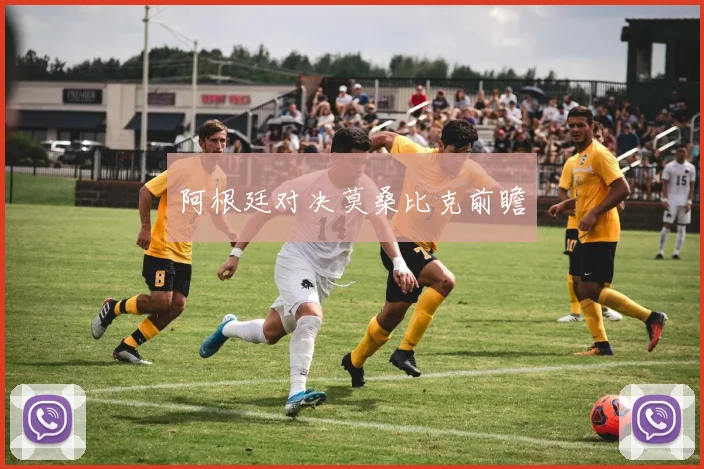 阿根廷对决莫桑比克前瞻
