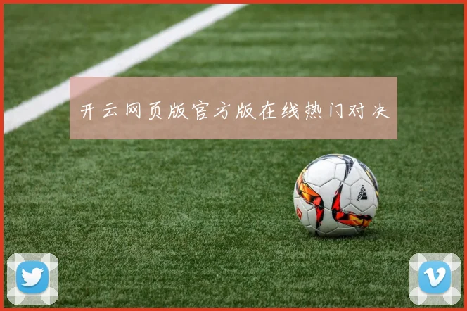 开云网页版官方版在线热门对决