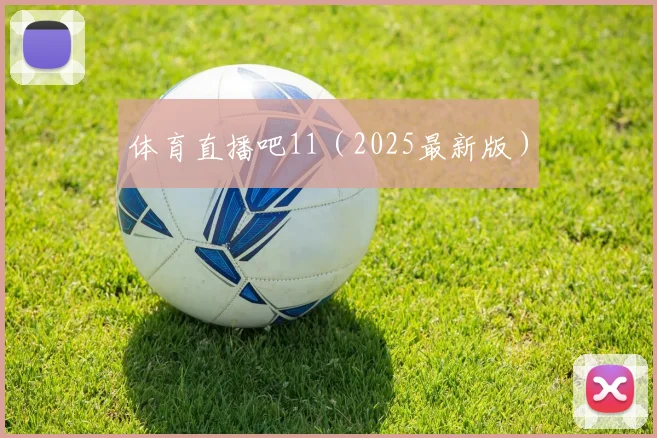 体育直播吧11（2025最新版）