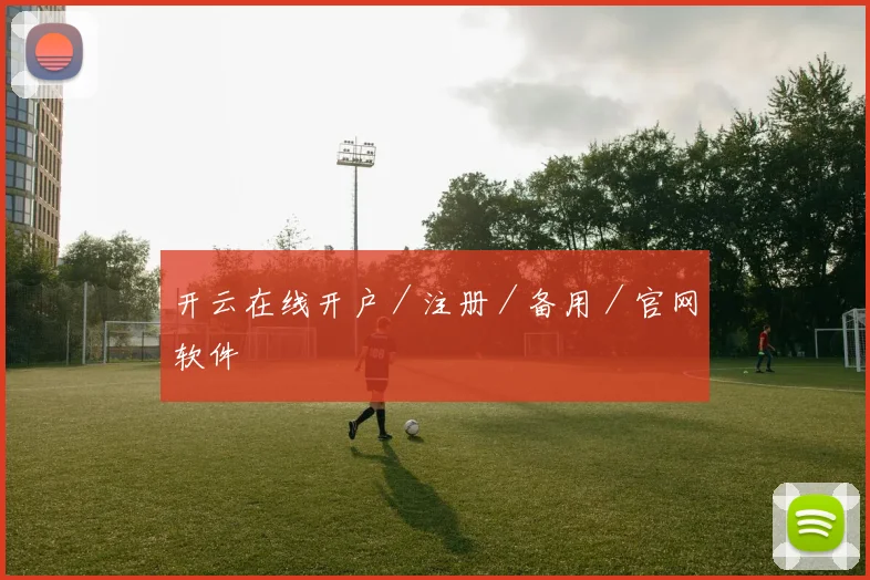 开云在线开户／注册／备用／官网软件