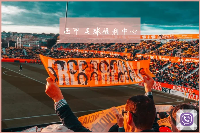 西甲 足球福利中心