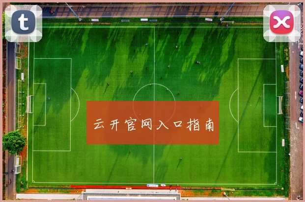 云开官网入口指南