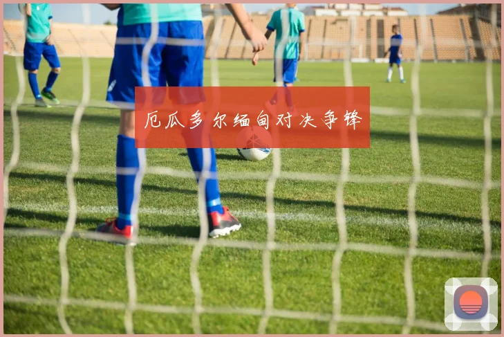 厄瓜多尔缅甸对决争锋