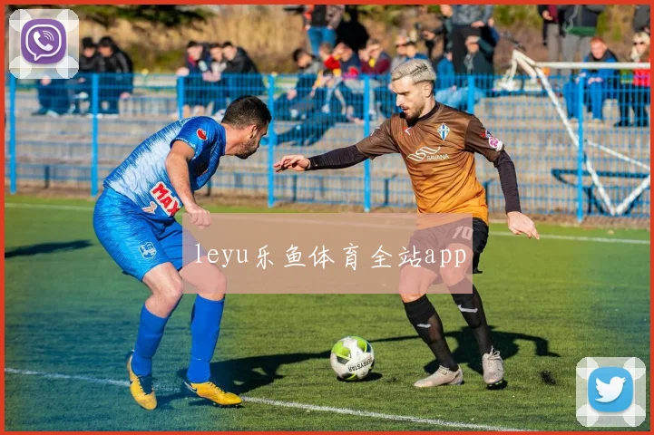 leyu乐鱼体育全站app
