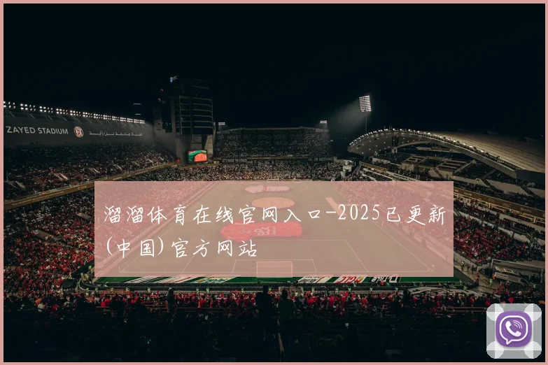 溜溜体育在线官网入口-2025已更新(中国)官方网站
