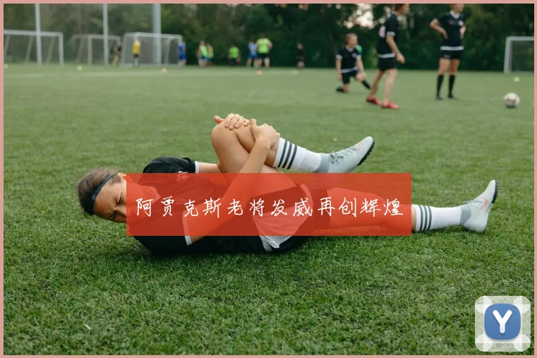 阿贾克斯老将发威再创辉煌
