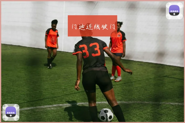 门迪连线破门